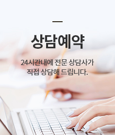 상담예약 24시간내에 전문 상담사가 직접 상담해 드립니다.